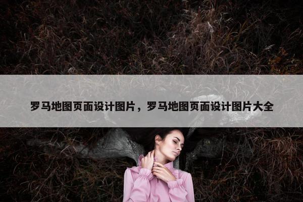 罗马地图页面设计图片，罗马地图页面设计图片大全