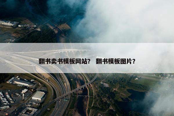 翻书卖书模板网站？ 翻书模板图片？