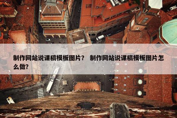 制作网站说课稿模板图片？ 制作网站说课稿模板图片怎么做？