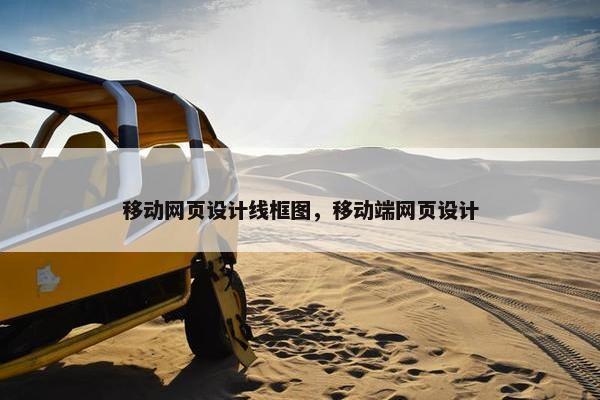 移动网页设计线框图，移动端网页设计