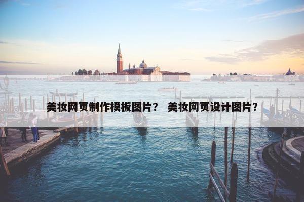 美妆网页制作模板图片？ 美妆网页设计图片？