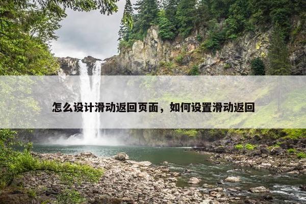 怎么设计滑动返回页面，如何设置滑动返回