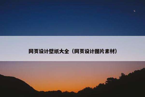 网页设计壁纸大全（网页设计图片素材）