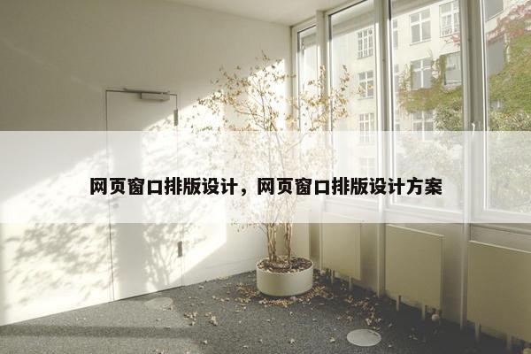 网页窗口排版设计，网页窗口排版设计方案