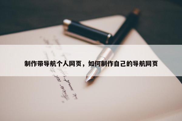 制作带导航个人网页，如何制作自己的导航网页