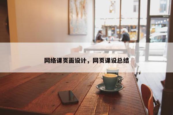 网络课页面设计，网页课设总结