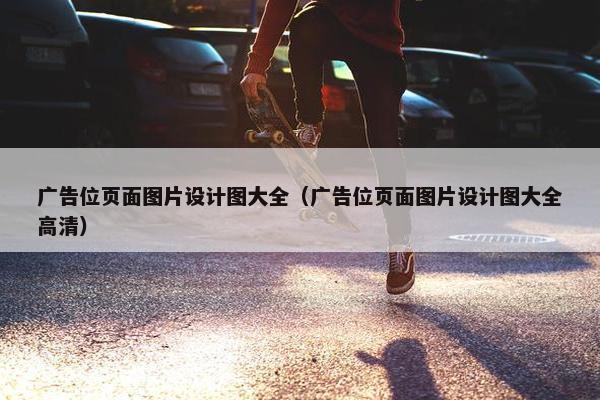 广告位页面图片设计图大全（广告位页面图片设计图大全高清）
