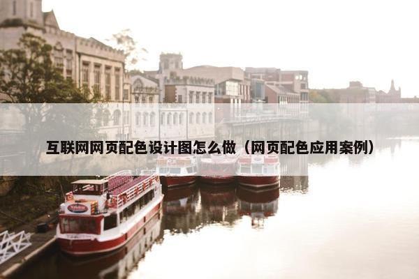 互联网网页配色设计图怎么做（网页配色应用案例）