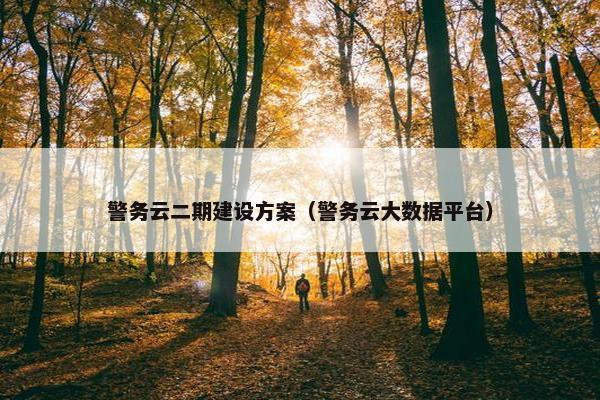 警务云二期建设方案（警务云大数据平台）