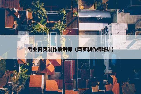 专业网页制作策划师（网页制作师培训）