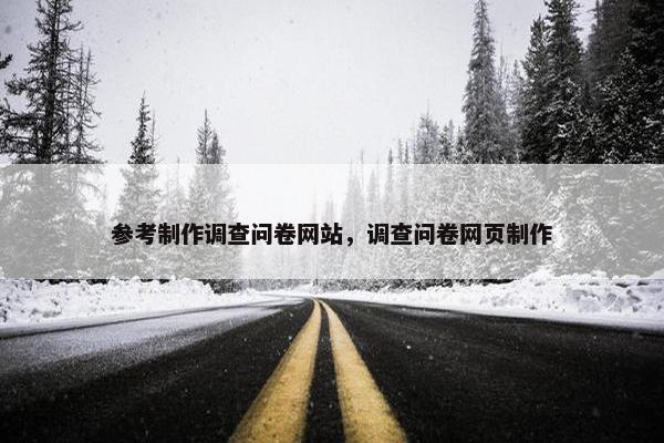 参考制作调查问卷网站，调查问卷网页制作
