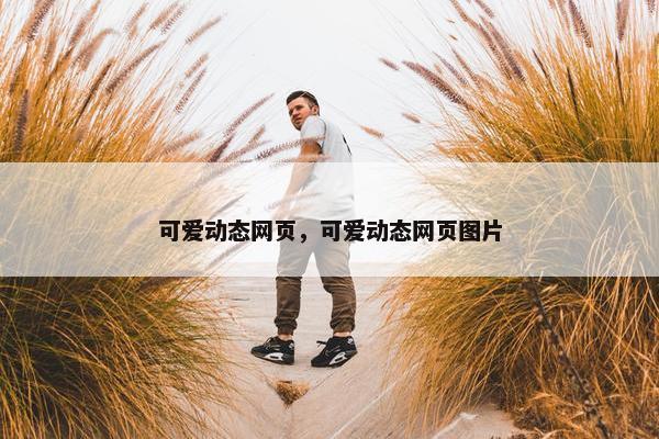 可爱动态网页，可爱动态网页图片