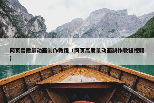 网页高质量动画制作教程（网页高质量动画制作教程视频）