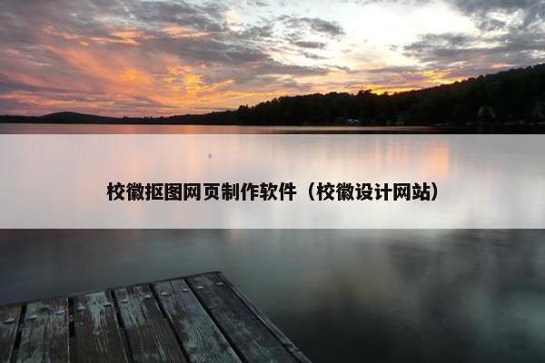校徽抠图网页制作软件（校徽设计网站）