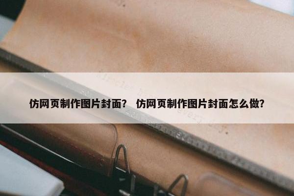 仿网页制作图片封面？ 仿网页制作图片封面怎么做？