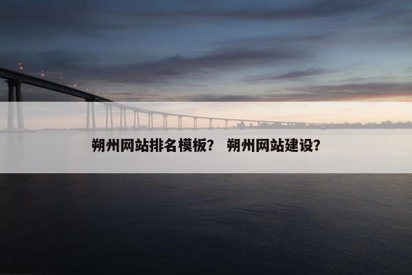 朔州网站排名模板？ 朔州网站建设？