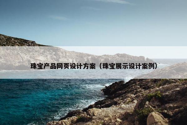 珠宝产品网页设计方案（珠宝展示设计案例）
