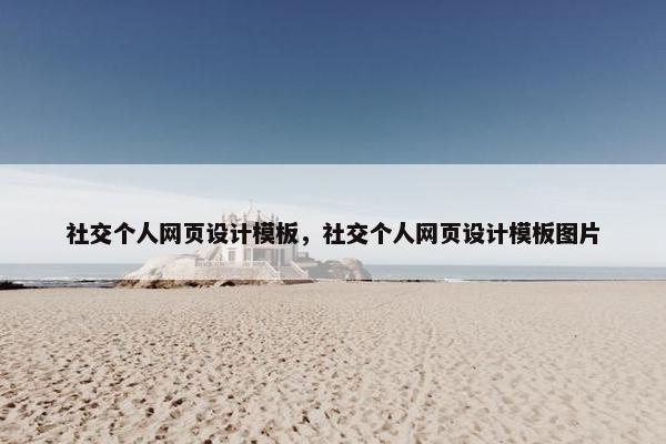 社交个人网页设计模板，社交个人网页设计模板图片