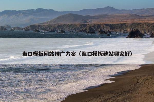 海口模板网站推广方案（海口模板建站哪家好）