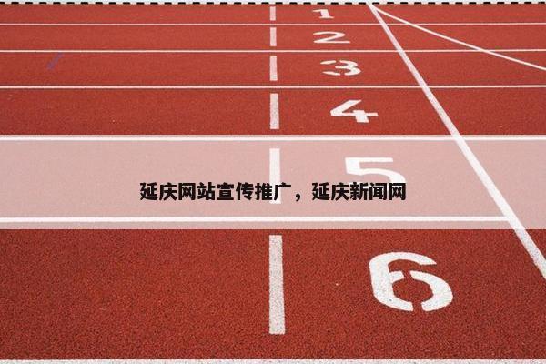 延庆网站宣传推广，延庆新闻网