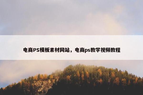 电商PS模板素材网站，电商ps教学视频教程