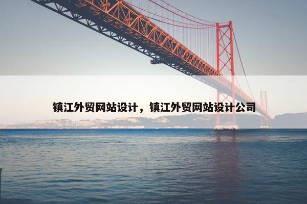 镇江外贸网站设计，镇江外贸网站设计公司