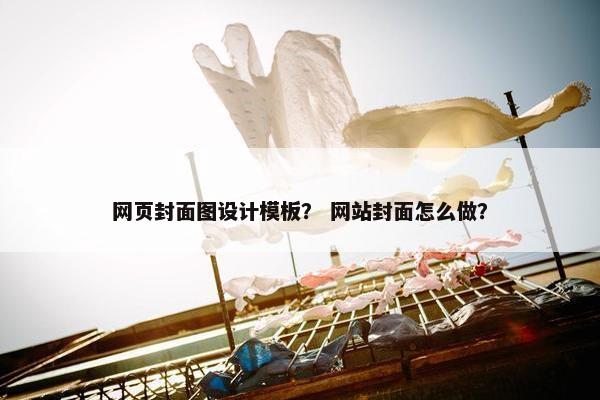 网页封面图设计模板？ 网站封面怎么做？