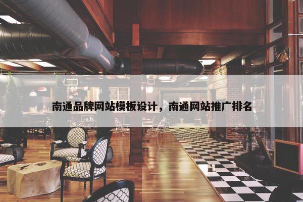 南通品牌网站模板设计，南通网站推广排名