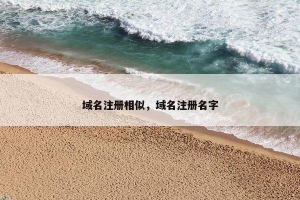 域名注册相似，域名注册名字