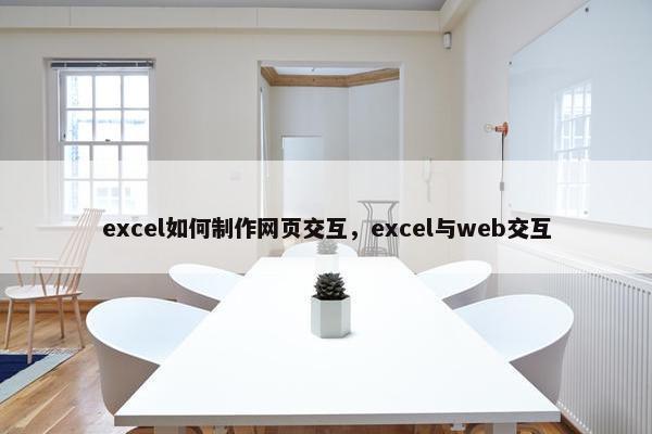 excel如何制作网页交互，excel与web交互