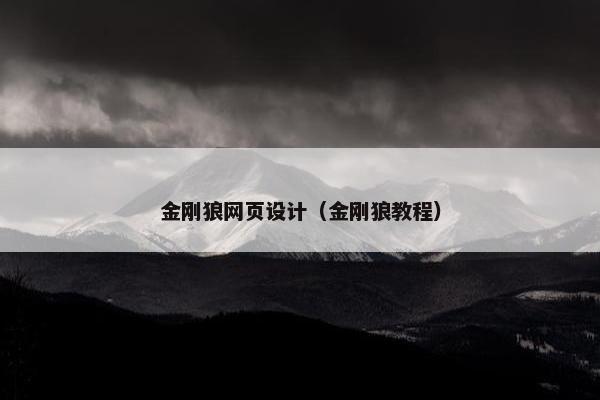 金刚狼网页设计（金刚狼教程）