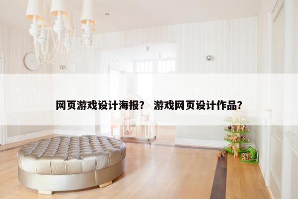 网页游戏设计海报？ 游戏网页设计作品？