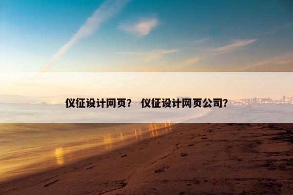 仪征设计网页？ 仪征设计网页公司？