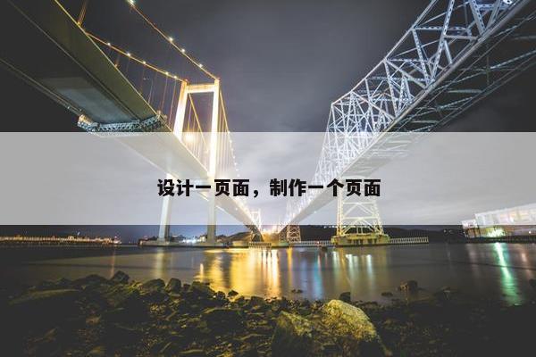 设计一页面，制作一个页面