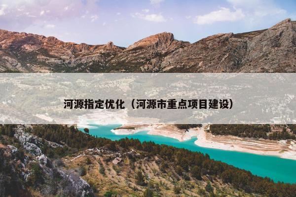 河源指定优化（河源市重点项目建设）