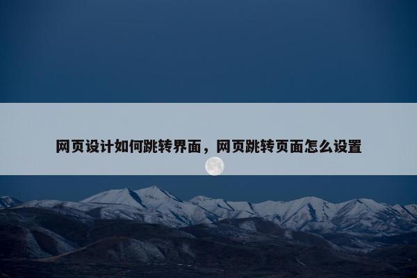 网页设计如何跳转界面，网页跳转页面怎么设置