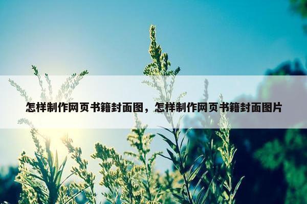 怎样制作网页书籍封面图，怎样制作网页书籍封面图片