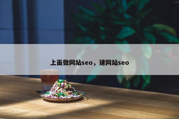 上面做网站seo，建网站seo