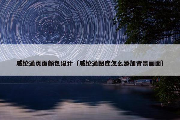 威纶通页面颜色设计（威纶通图库怎么添加背景画面）