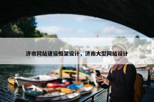 济南网站建设框架设计，济南大型网站设计