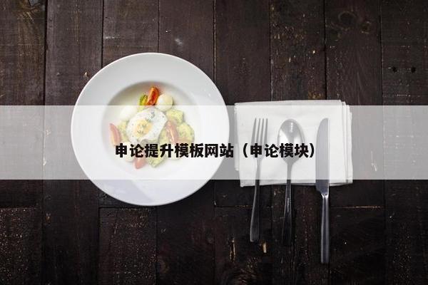 申论提升模板网站（申论模块）