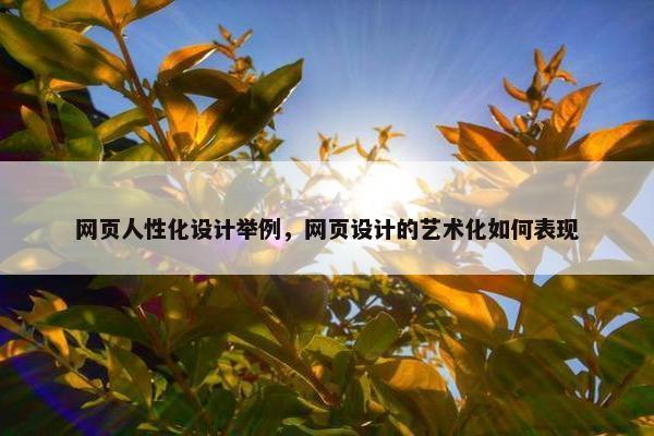网页人性化设计举例，网页设计的艺术化如何表现