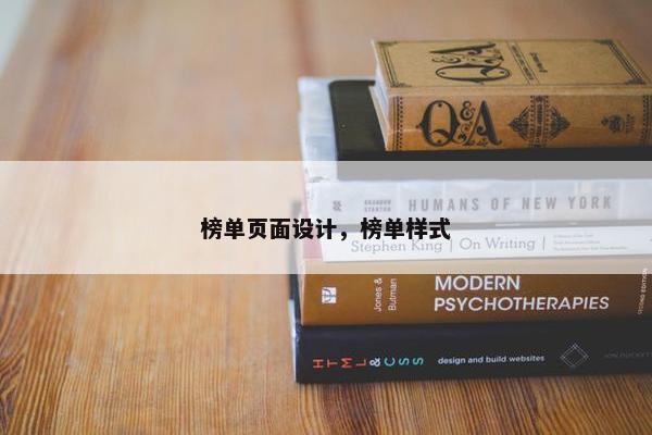 榜单页面设计，榜单样式