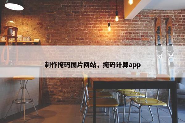 制作掩码图片网站，掩码计算app