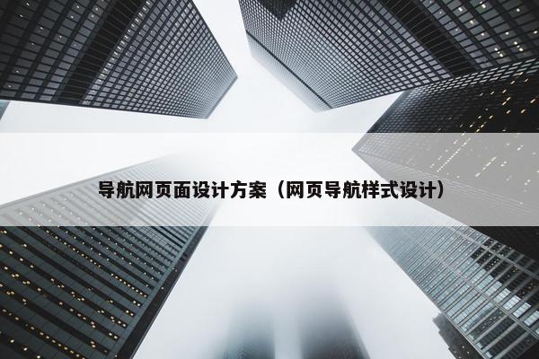 导航网页面设计方案（网页导航样式设计）