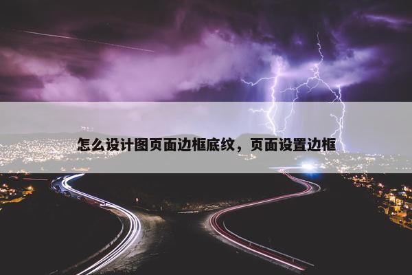 怎么设计图页面边框底纹，页面设置边框