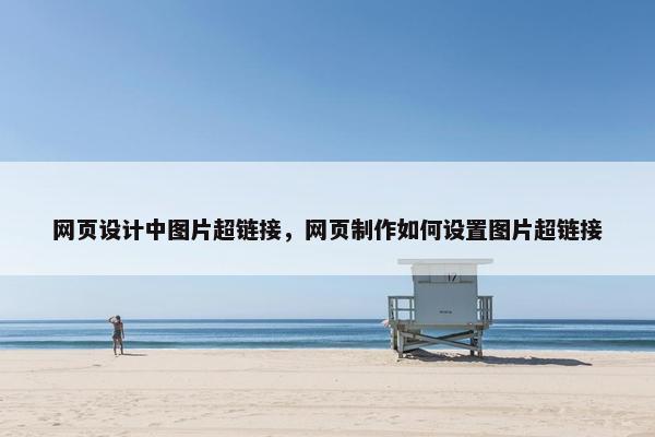 网页设计中图片超链接，网页制作如何设置图片超链接
