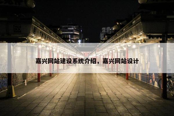 嘉兴网站建设系统介绍，嘉兴网站设计