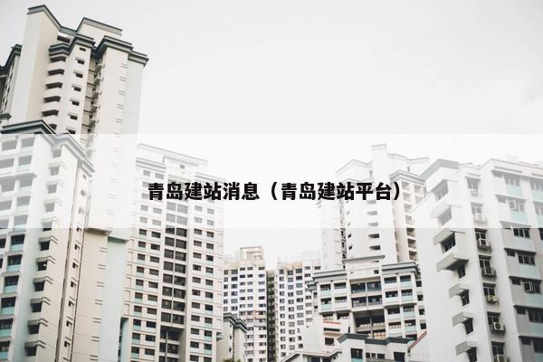 青岛建站消息（青岛建站平台）