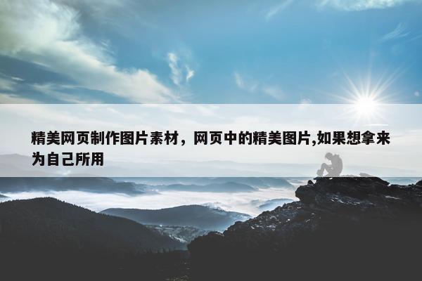 精美网页制作图片素材，网页中的精美图片,如果想拿来为自己所用
